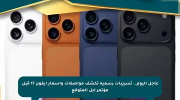 عاجل اليوم.. تسريبات رسمية تكشف مواصفات وأسعار آيفون 17 قبل مؤتمر آبل المتوقع